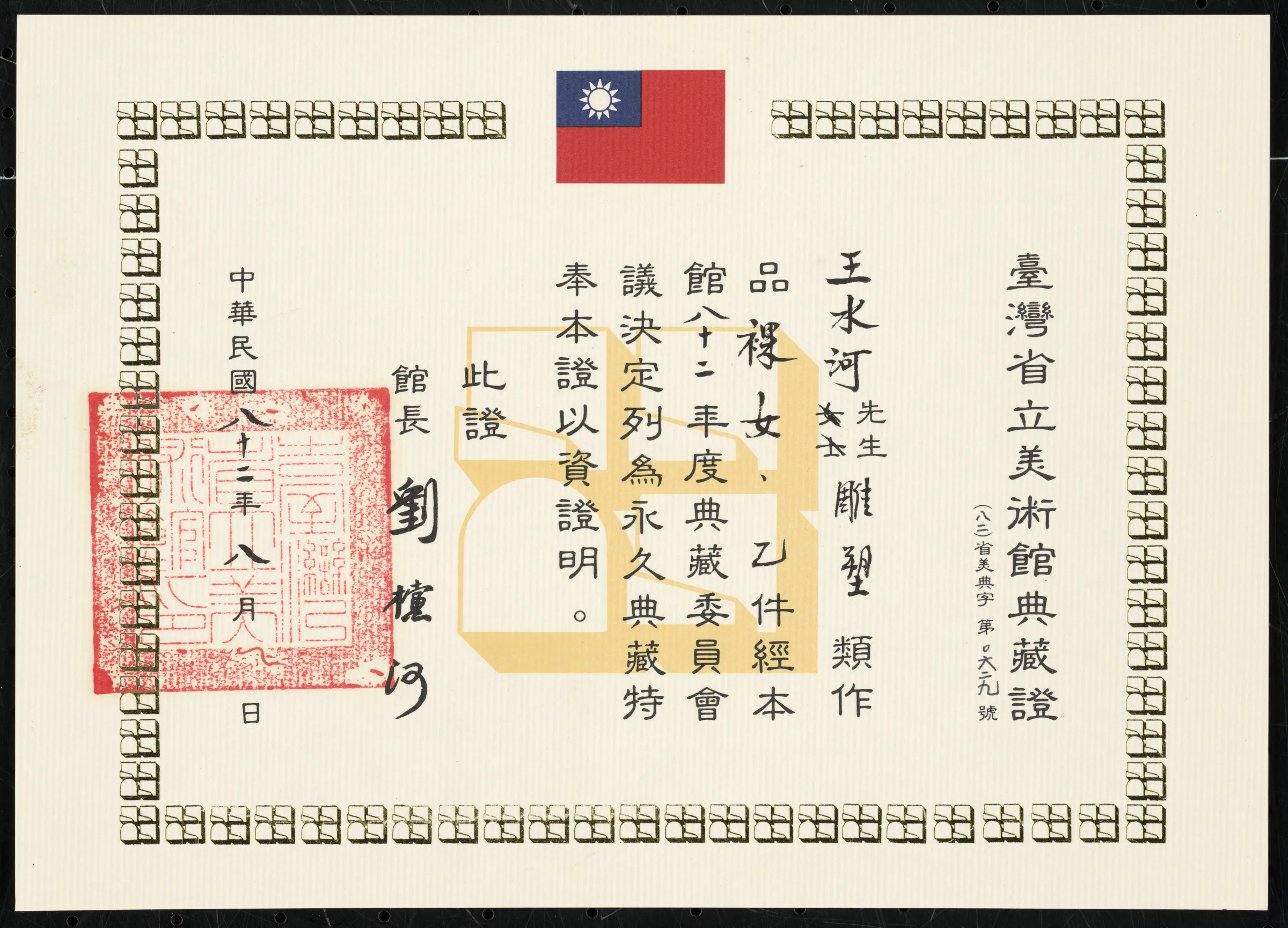 臺灣省立美術館典藏證〈裸女〉
